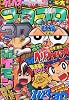 月刊 コロコロコミック 2010年 12月号 [雑誌]