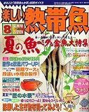 楽しい熱帯魚 2006年 08月号 [雑誌]  白夜書房