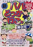 新・パパ、どっか行こ。 神奈川&東京版―子どもがよろこぶ遊び場ガイド (子どもがよろこぶ遊び場ガイド)
