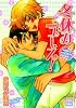 冬休みニュース! (花音コミックス)