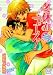 冬休みニュース! (花音コミックス)