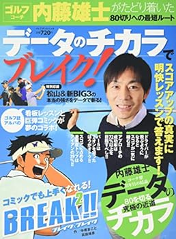 データのチカラでブレイク!―内藤雄士がたどり着いた80切りへの最短ルート (プレジデントムック ALBA TROSSーVIEW)