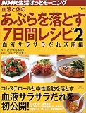 血液と体のあぶらを落とす7日間レシピ (2) (AC mook―NHK生活ほっとモーニング)