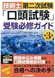 技術士第二次試験「口頭試験」受験必修ガイド (第3版)