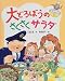 大どろぼうのさくさくサラダ (大どろぼうのクッキング)
