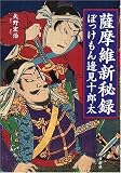 薩摩維新秘録―ぼっけもん辺見十郎太