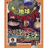 国際理解にやくだつ NHK地球たべもの大百科〈7〉フィリピン ココヤシ料理・メキシコ タコス
