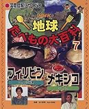 国際理解にやくだつ NHK地球たべもの大百科〈7〉フィリピン ココヤシ料理・メキシコ タコス