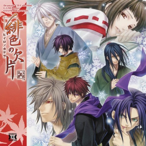 Dramatic CD Collection 緋色の欠片