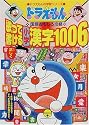 ドラえもんの国語おもしろ攻略 歌って書ける小学漢字1006 (ドラえもんの学習シリーズ)