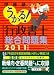 : うかる! 行政書士 総合問題集 2011年度版