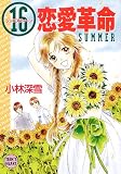 ｜16(シックスティーン)恋愛革命 SUMMER (講談社X文庫―ティーンズハート)