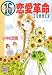 16(シックスティーン)恋愛革命 SUMMER (講談社X文庫―ティーンズハート)