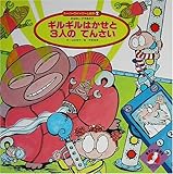 �M���M���͂�����3�l�̂Ă񂳂� (�X�[�p�[���C�h�Q�[���G�{�\���͂Ȃ��E����������)