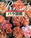 決定版 バラ図鑑
