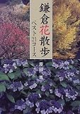 鎌倉花散歩―ベスト21コース