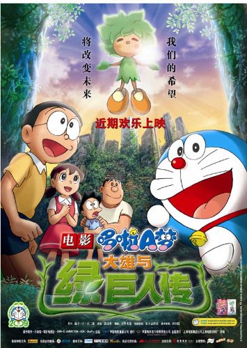 Doraemon: Nobita and the Raw Giant Legend (2008) 27 x 40 Motion picture Poster   Chinese Panache A