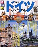 るるぶドイツ・ロマンティック街道 ’08~’09 (るるぶ情報版 B 5)