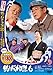 釣りバカ日誌6 [DVD]