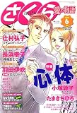 さくら愛の物語 2006年 06月号 [雑誌]