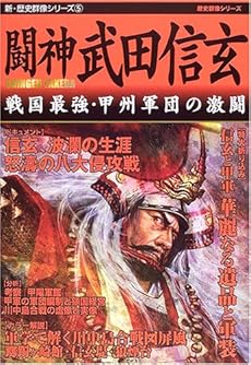 闘神武田信玄―戦国最強・甲州軍団の激闘 (歴史群像シリーズ―新・歴史群像シリーズ)