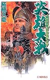 英雄大戦―織田信長対サラディン (C・NOVELS)