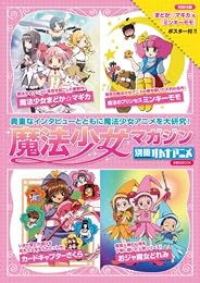 魔法少女マガジン (別冊オトナアニメ)