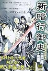 新暗行御史 反逆者の帰還 (My First Big SPECIAL)