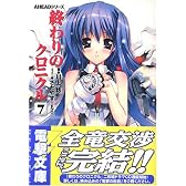 終わりのクロニクル〈7〉―AHEADシリーズ (電撃文庫)