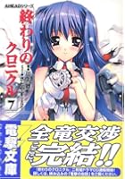 終わりのクロニクル 7