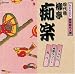 NHK新落語名人選 四代目 柳亭痴楽