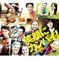 笑顔にカンパイ!(初回生産限定盤)(DVD付)