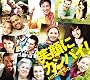 笑顔にカンパイ!(初回生産限定盤)(DVD付)