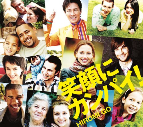 笑顔にカンパイ!(初回生産限定盤)(DVD付)