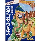 にげないぞ!ステゴサウルス (まんがなぞとき恐竜大行進)