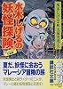 水木しげるの妖怪探険―マレーシア大冒険 (講談社文庫)