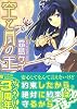空と月の王 (MF文庫J)
