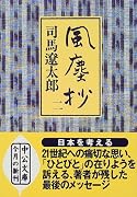 風塵抄〈2〉 (中公文庫)