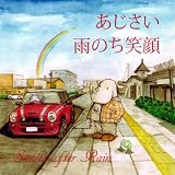 雨のち笑顔