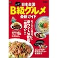 日本全国Ｂ級グルメ最新ガイド<br>枻出版社<br>580円<br>ISBN:9784777918164