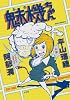 魅機ちゃん (IKKI BOOKS)