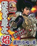 CR花の慶次焔 最終攻略の章 (SAKURA・MOOK 97)