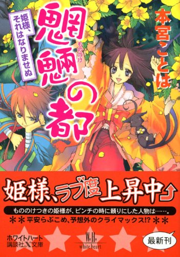 Cover image : 魍魎の都 姫様、それはなりませぬ (講談社X文庫―ホワイトハート)