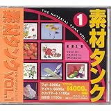 素材タンク Vol.1