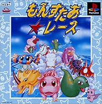 もんすたあ★レース