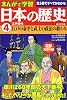 まんがで学習 日本の歴史〈4〉江戸時代