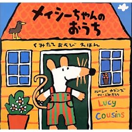 メイシーちゃんのおうち―くみたてあそびえほん (メイシーちゃんしかけえほんシリーズ)