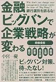 金融ビッグバンで企業戦略が変わる―銀行選別を誤るな! の評価・レビュー