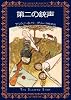 第二の銃声 (創元推理) (創元推理文庫)