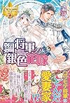 鋼将軍の銀色花嫁 (レジーナブックス)